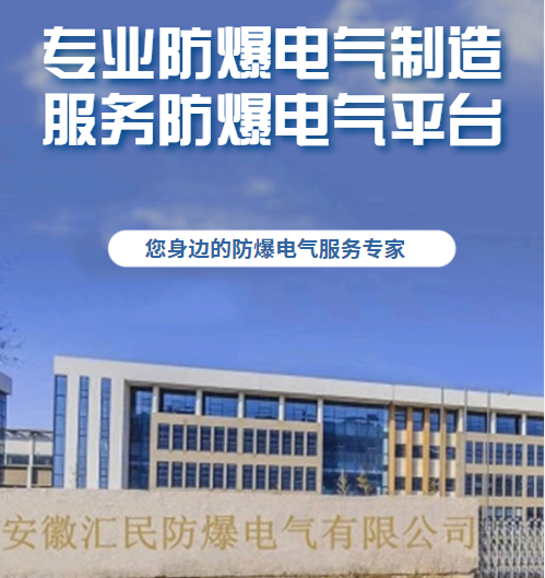 安徽丝瓜视频下载安装防爆电气有限公司 安徽丝瓜视频下载安装防爆电气有限公司